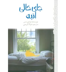 کتاب جای خالی انبه