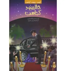 کتاب کیست چیست کجاست (هالیوود کجاست) کتاب کیست چیست کجاست (هالیوود کجاست)