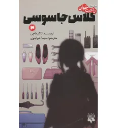کتاب رمان های راحت خوان (کلاس جاسوسی 3)