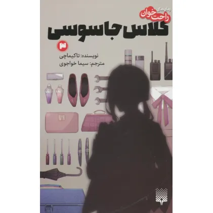 کتاب رمان های راحت خوان (کلاس جاسوسی 3)