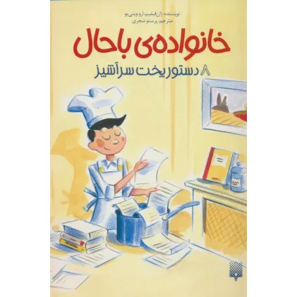 کتاب خانواده ی باحال 8 (دستور پخت سرآشپز)