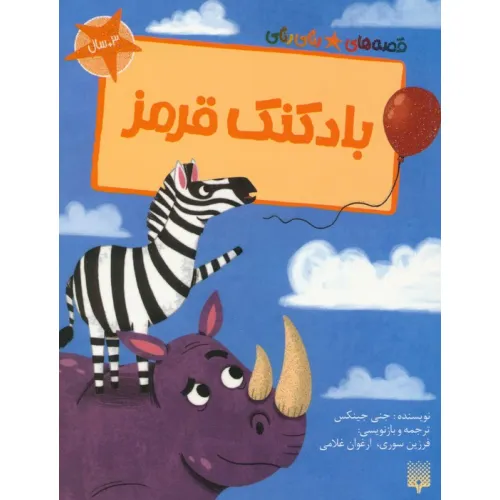 کتاب بادکنک قرمز (قصه های رنگی رنگی)،(گلاسه)