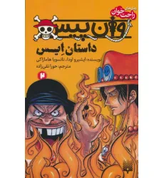 کتاب رمان های راحت خوان (وان پیس:داستان ایس 2)
