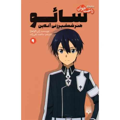 کتاب رمان های راحت خوان 9 (سایو،هنر شمشیرزنی آنلاین)