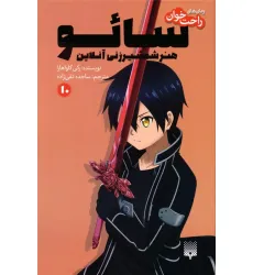 کتاب رمان های راحت خوان 10 (سایو،هنر شمشیرزنی آنلاین) کتاب رمان های راحت خوان 10 (سایو،هنر شمشیرزنی آنلاین)