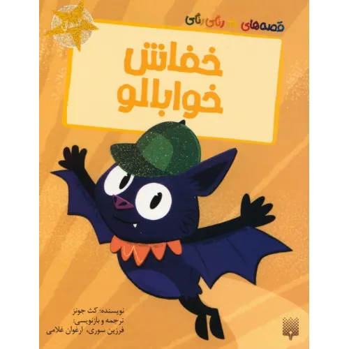 کتاب خفاش خوابالو (قصه های رنگی رنگی)،(گلاسه)