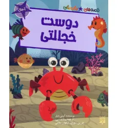 کتاب دوست خجالتی (قصه های رنگی رنگی)،(گلاسه)
