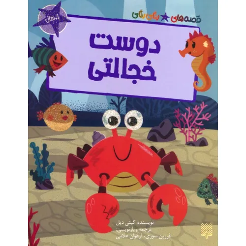 کتاب دوست خجالتی (قصه های رنگی رنگی)،(گلاسه)