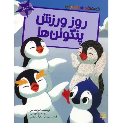 کتاب روز ورزش پنگوین ها (قصه های رنگی رنگی)،(گلاسه)