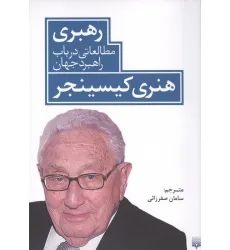 کتاب رهبری مطالعاتی در باب راهبرد جهان