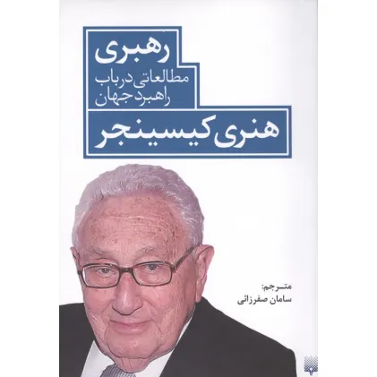 کتاب رهبری مطالعاتی در باب راهبرد جهان