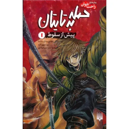 کتاب رمان های راحت خوان (حمله به تایتان،پیش از سقوط 1)