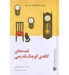 کتاب قصه های کافه ی کوچک قدیمی