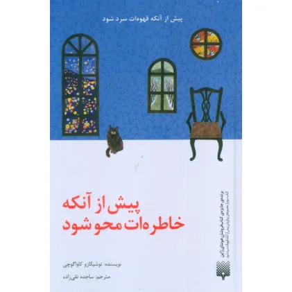کتاب پیش از آنکه خاطره ات محو شود