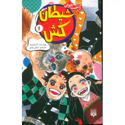 کتاب رمان های راحت خوان (شیطان کش 1)