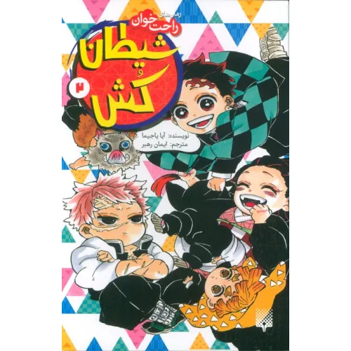 کتاب رمان های راحت خوان (شیطان کش 2)