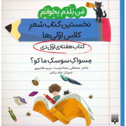 کتاب من بلدم بخوانم:کتاب هفته ی اول دی (مسواک سوسک ما کو؟)