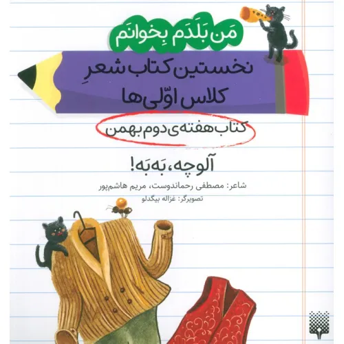 کتاب من بلدم بخوانم:کتاب هفته ی دوم بهمن (آلوچه،به به!)