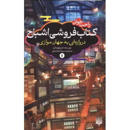 کتاب رمان های راحت خوان:کتاب فروشی اشباح 1 (دروازه ای به جهان موازی)