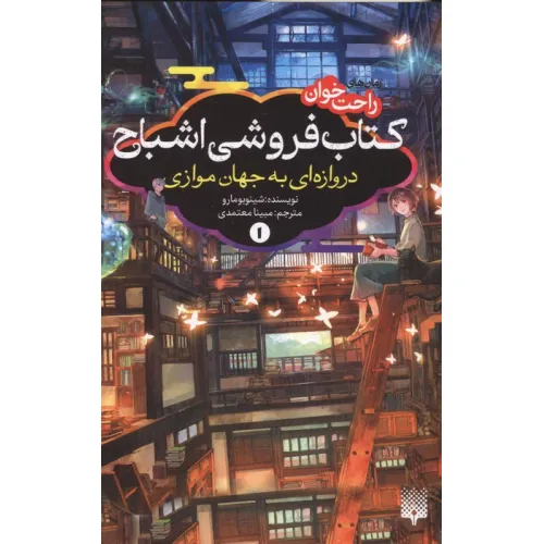 کتاب رمان های راحت خوان:کتاب فروشی اشباح 1 (دروازه ای به جهان موازی)