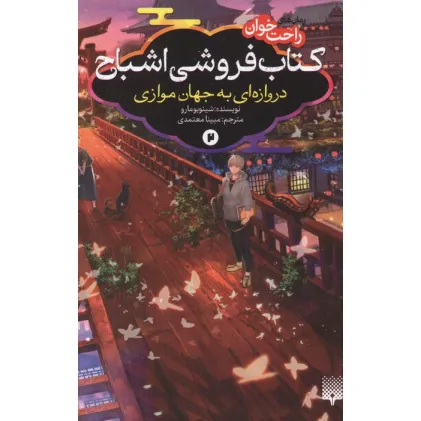 کتاب رمان های راحت خوان:کتاب فروشی اشباح 2 (دروازه ای به جهان موازی)