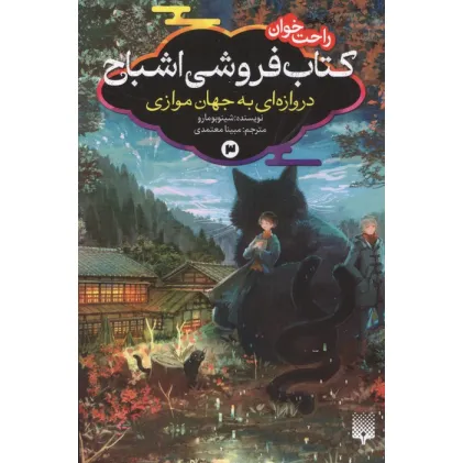 کتاب رمان های راحت خوان:کتاب فروشی اشباح 3 (دروازه ای به جهان موازی)