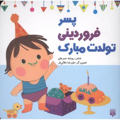 کتاب پسر فروردینی تولدت مبارک (گلاسه)