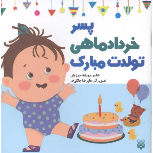 کتاب پسر خرداد ماهی تولدت مبارک (گلاسه)