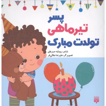کتاب پسر تیرماهی تولدت مبارک (گلاسه)