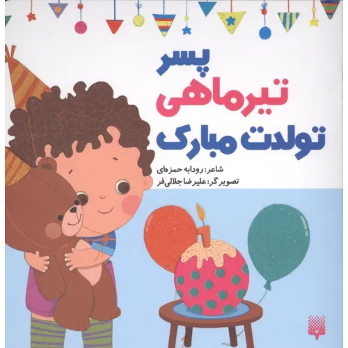کتاب پسر تیرماهی تولدت مبارک (گلاسه)