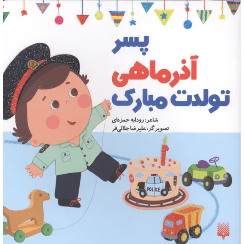 کتاب پسر آذرماهی تولدت مبارک (گلاسه)