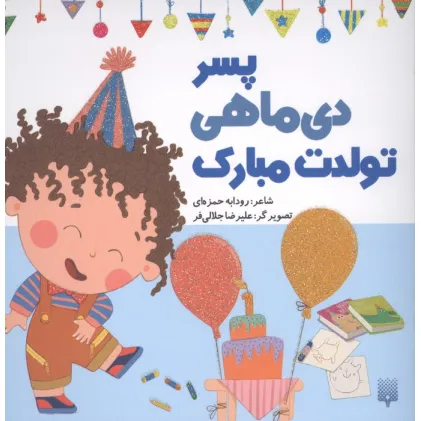 کتاب پسر دی ماهی تولدت مبارک (گلاسه)