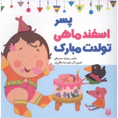 کتاب پسر اسفند ماهی تولدت مبارک (گلاسه)