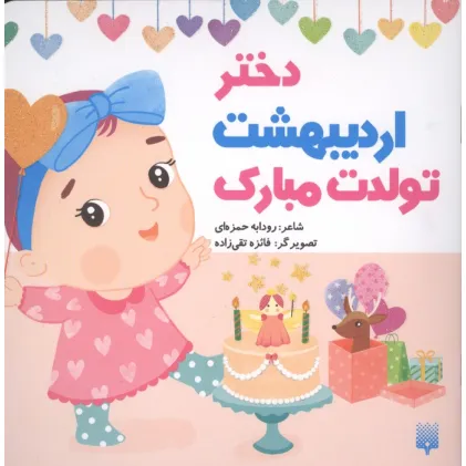 کتاب دختر اردیبهشت تولدت مبارک (گلاسه)