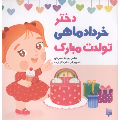 کتاب دختر خرداد ماهی تولدت مبارک (گلاسه) کتاب دختر خرداد ماهی تولدت مبارک (گلاسه)