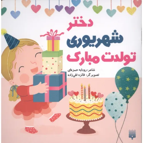 کتاب دختر شهریوری تولدت مبارک (گلاسه)