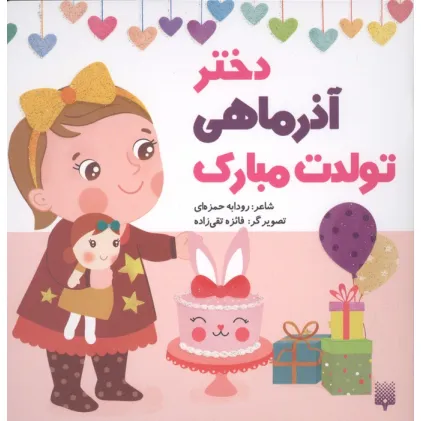 کتاب دختر آذر ماهی تولدت مبارک (گلاسه)