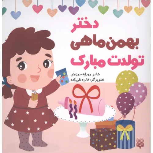 کتاب دختر بهمن ماهی تولدت مبارک (گلاسه)