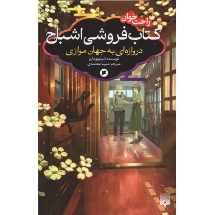 کتاب رمان های راحت خوان:کتاب فروشی اشباح 4 (دروازه ای به جهان موازی)