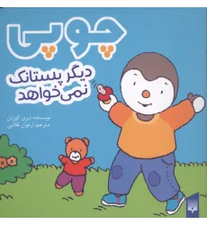 کتاب چوپی دیگر پستانک نمی خواهد (گلاسه) کتاب چوپی دیگر پستانک نمی خواهد (گلاسه)