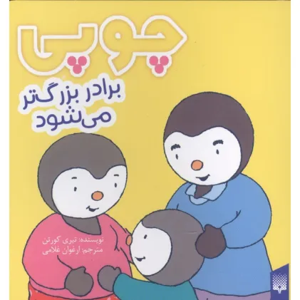 کتاب چوپی برادر بزرگ تر می شود (گلاسه)