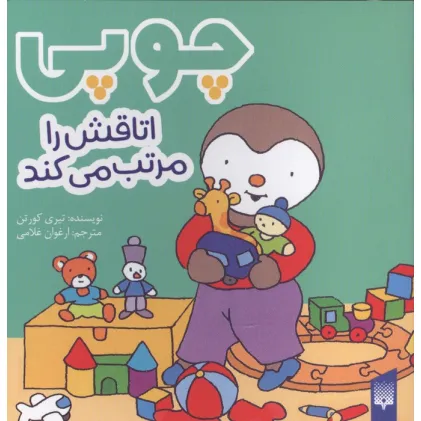 کتاب چوپی اتاقش را مرتب می کند (گلاسه)