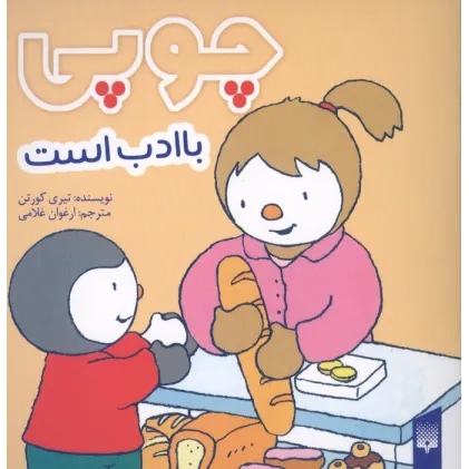 کتاب چوپی با ادب است (گلاسه)