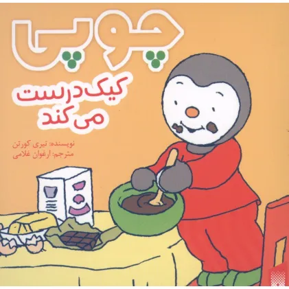 کتاب چوپی کیک درست می کند (گلاسه)