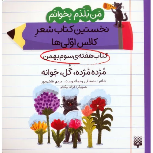 کتاب من بلدم بخوانم:کتاب هفته ی سوم بهمن (مژده مژده،گل،جوانه)