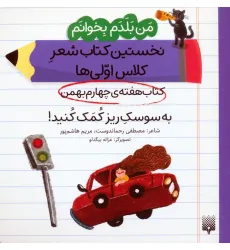 کتاب من بلدم بخوانم:کتاب هفته ی چهارم بهمن (به سوسک ریز کمک کنید!) کتاب من بلدم بخوانم:کتاب هفته ی چهارم بهمن (به سوسک ریز کمک کنید!)