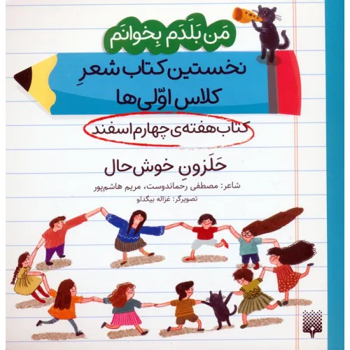کتاب من بلدم بخوانم:کتاب هفته ی چهارم اسفند (حلزون خوش حال)