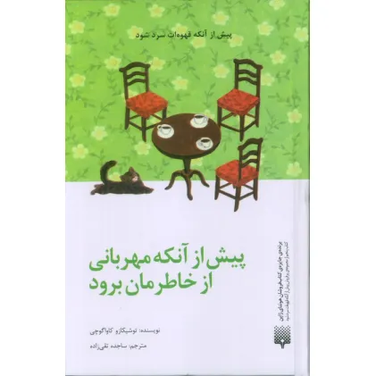 کتاب پیش از آنکه مهربانی از خاطرمان برود