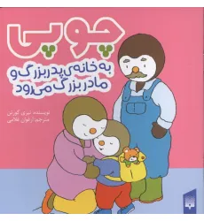 کتاب چوپی به خانه پدربزرگ و مادر بزرگ می رود (گلاسه) کتاب چوپی به خانه پدربزرگ و مادر بزرگ می رود (گلاسه)