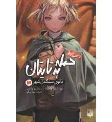 کتاب رمان های راحت خوان (حمله به تایتان،بانوی سنگدل شهر 3)